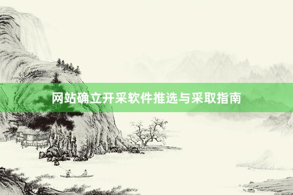 网站确立开采软件推选与采取指南