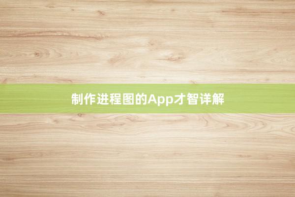 制作进程图的App才智详解