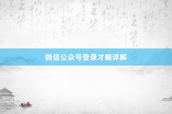 微信公众号登录才略详解