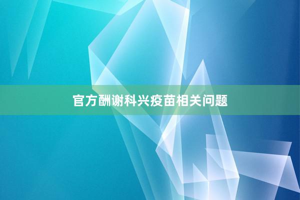 官方酬谢科兴疫苗相关问题