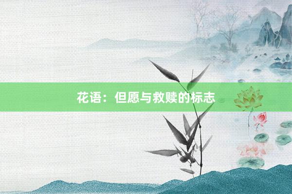 花语：但愿与救赎的标志