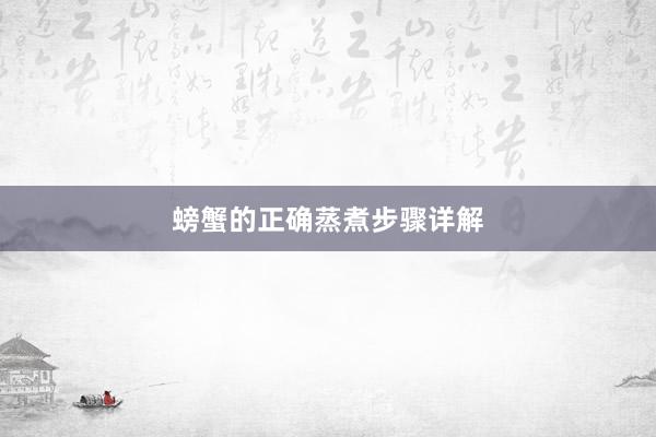 螃蟹的正确蒸煮步骤详解