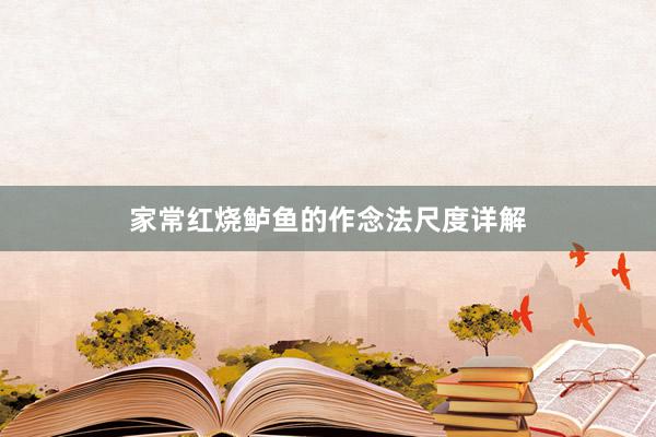 家常红烧鲈鱼的作念法尺度详解
