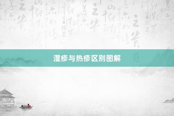 湿疹与热疹区别图解