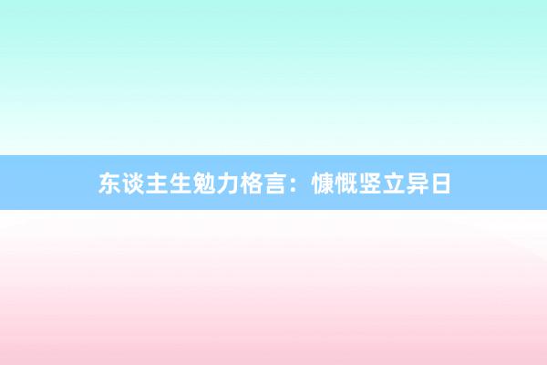 东谈主生勉力格言:慷慨竖立异日